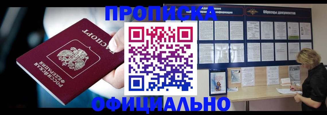 прописка для работы в Алагире